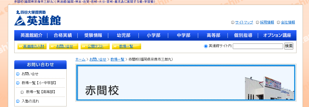 英進館 赤間校