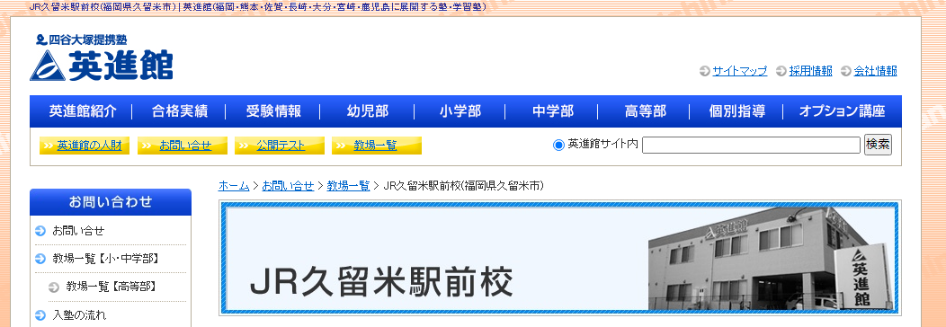 英進館 JR久留米駅前校 高等部