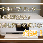 大学生にプリンターは必要なのか？時間と安全を買うなら必要！