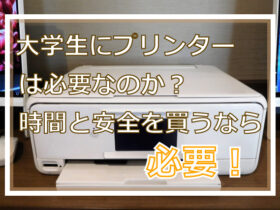 大学生にプリンターは必要なのか？時間と安全を買うなら必要！