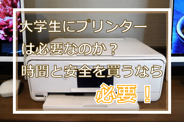 大学生にプリンターは必要なのか？時間と安全を買うなら必要！