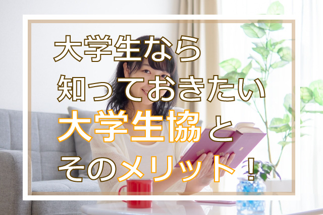 大学生なら知っておきたい！大学生協とそのメリット！