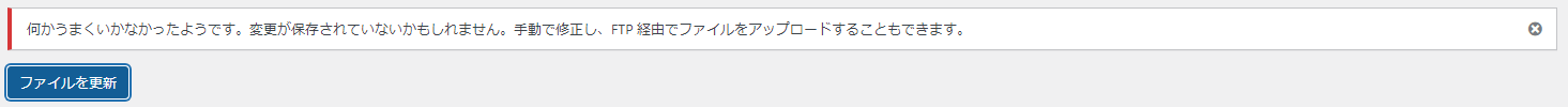 何かうまくいかなかったようです。変更が保存されていないかもしれません。手動で修正し、FTP 経由でファイルをアップロードすることもできます。