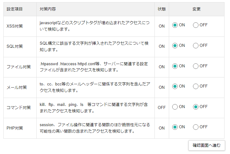 コマンド対策OFF