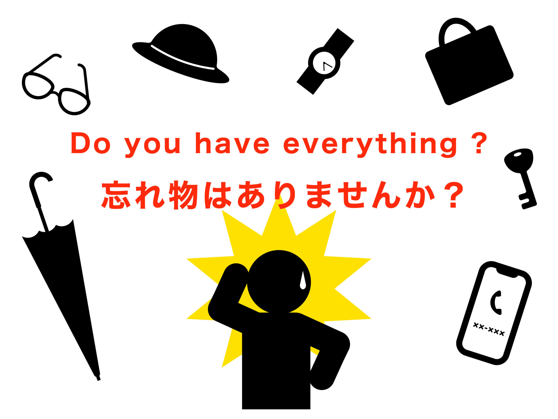 忘れ物はありませんか？